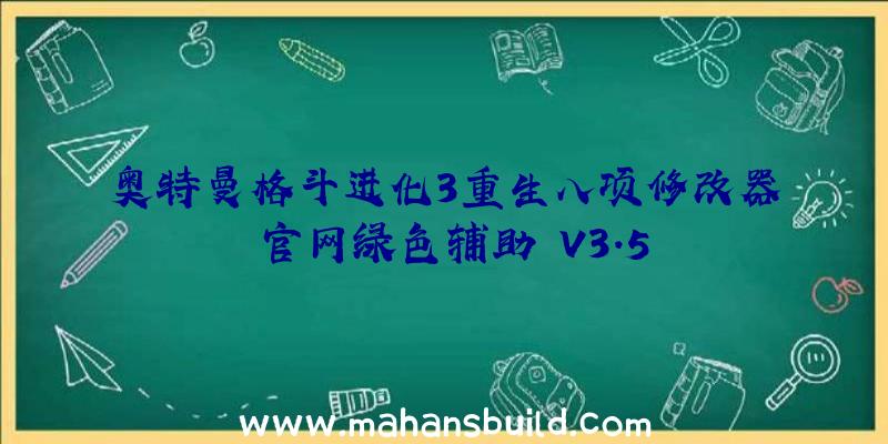 奥特曼格斗进化3重生八项修改器